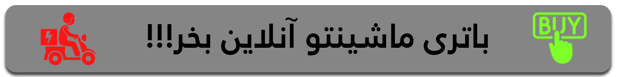online باتری ماشین