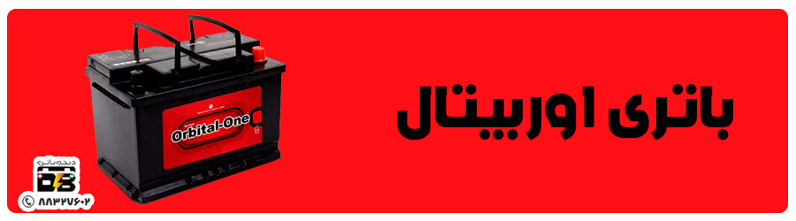 اوربیتال (1) قیمت باتری ماشین