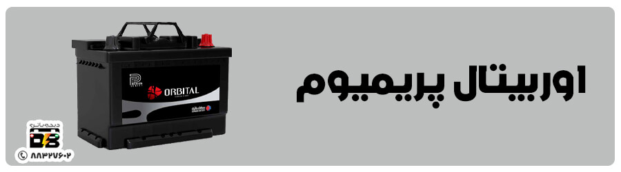 اوربیتال پریمیوم (1) قیمت باتری ماشین