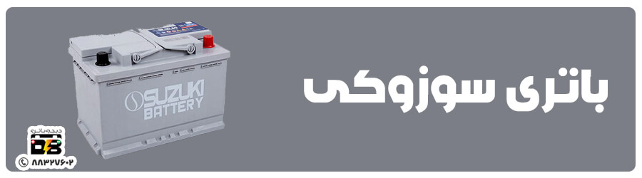 سوزوکی (1) قیمت باتری ماشین