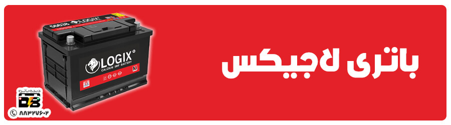 لاجیکس (1) قیمت باتری ماشین