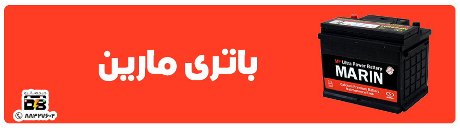 مارین (1) قیمت باتری ماشین