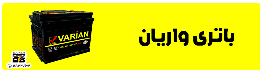 واریان (1) قیمت باتری ماشین