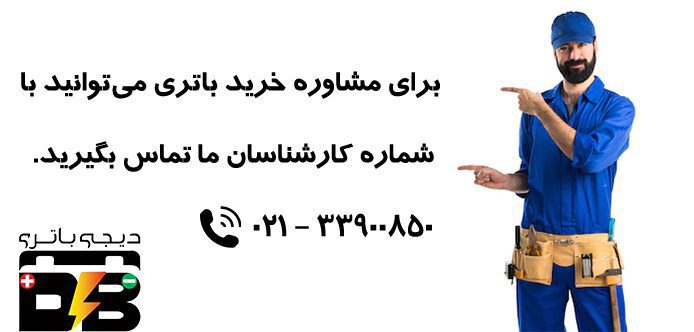 خرید انواع باتری با مشاوره رایگان خرید انواع باتری با مشاوره رایگان
