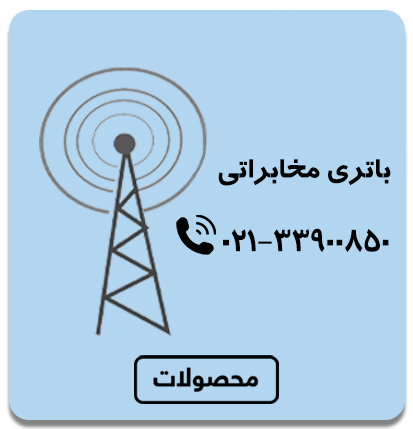 باتری مخابراتی باتری مخابراتی